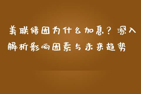美联储因为什么加息？深入解析影响因素与未来趋势_https://m.fansifence.com_消费金融_第1张