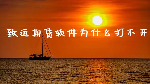 致远期货软件为什么打不开_https://m.fansifence.com_个股行情_第1张