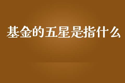 基金的五星是指什么_公募基金_第1张_个股行情_消费金融_贵金属行情_公募基金 基金的五星是指什么_https://m.fansifence.com_公募基金_第1张