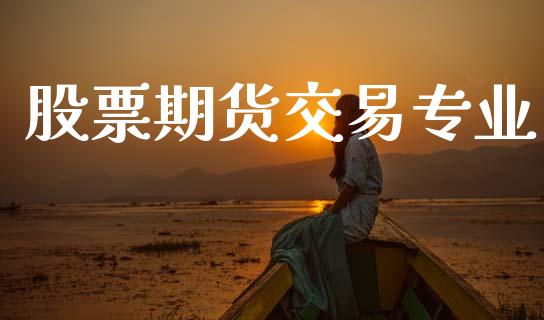 股票期货交易专业_https://m.fansifence.com_个股行情_第1张