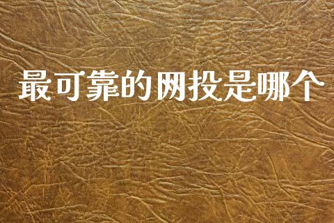 最可靠的网投是哪个_https://m.fansifence.com_贵金属行情_第1张