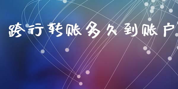 跨行转账多久到账户_https://m.fansifence.com_公募基金_第1张