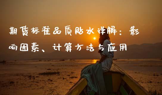 期货标准品质贴水详解：影响因素、计算方法与应用_https://m.fansifence.com_个股行情_第1张