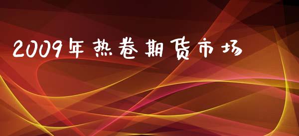 2009年热卷期货市场_https://m.fansifence.com_消费金融_第1张