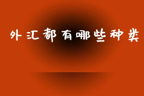 外汇都有哪些种类_https://m.fansifence.com_贵金属行情_第1张