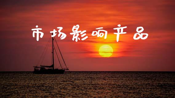 市场影响产品_https://m.fansifence.com_公募基金_第1张