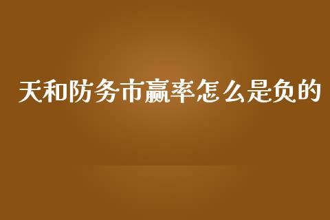 天和防务市赢率怎么是负的_https://m.fansifence.com_公募基金_第1张