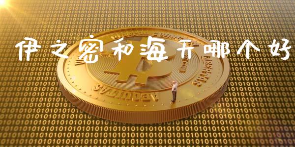 伊之密和海天哪个好_https://m.fansifence.com_贵金属行情_第1张