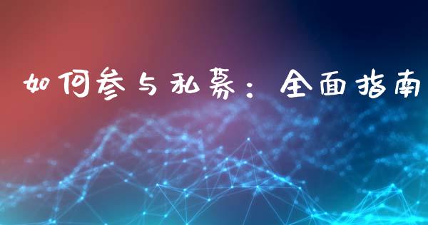 如何参与私募：全面指南_https://m.fansifence.com_消费金融_第1张