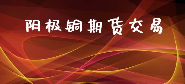 阴极铜期货交易_https://m.fansifence.com_贵金属行情_第1张
