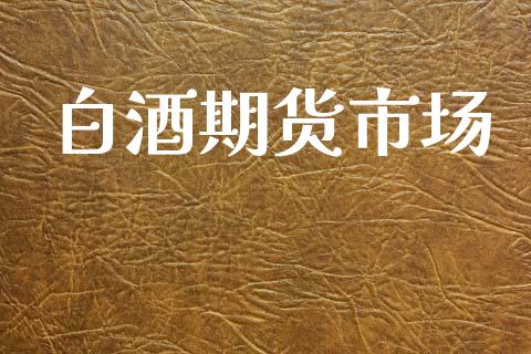 白酒期货市场_https://m.fansifence.com_贵金属行情_第1张
