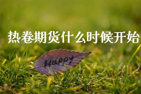 热卷期货什么时候开始_https://m.fansifence.com_消费金融_第1张