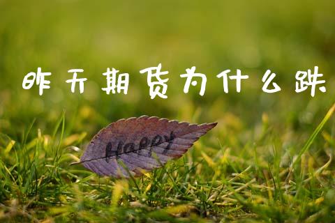 昨天期货为什么跌_https://m.fansifence.com_公募基金_第1张