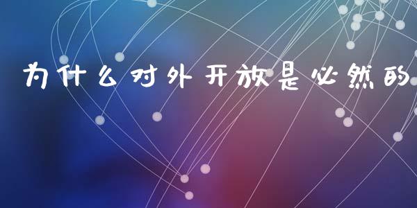 为什么对外开放是必然的_https://m.fansifence.com_消费金融_第1张