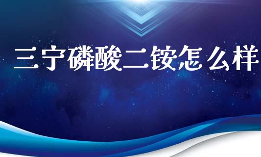 三宁磷酸二铵怎么样_https://m.fansifence.com_公募基金_第1张