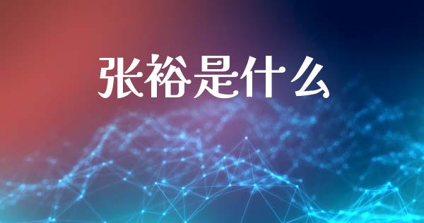 张裕是什么_https://m.fansifence.com_消费金融_第1张