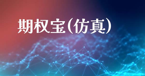 期权宝(仿真)_https://m.fansifence.com_公募基金_第1张