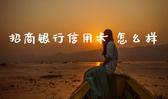 招商银行信用卡 怎么样_https://m.fansifence.com_个股行情_第1张