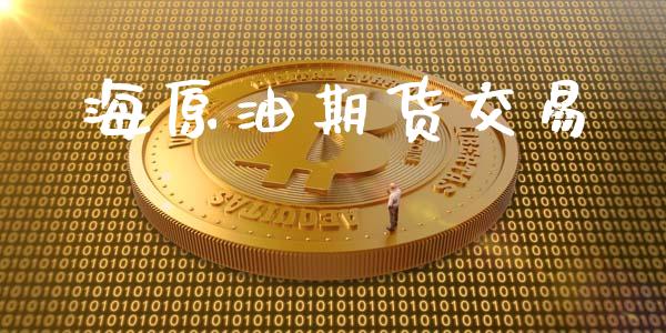 海原油期货交易_https://m.fansifence.com_消费金融_第1张