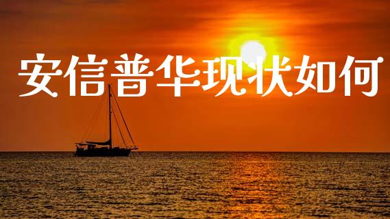 安信普华现状如何_https://m.fansifence.com_个股行情_第1张