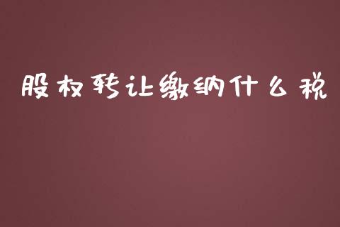 股权转让缴纳什么税_https://m.fansifence.com_公募基金_第1张