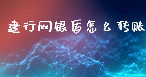 建行网银盾怎么转账_https://m.fansifence.com_个股行情_第1张