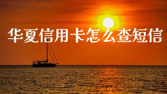 华夏信用卡怎么查短信_https://m.fansifence.com_公募基金_第1张