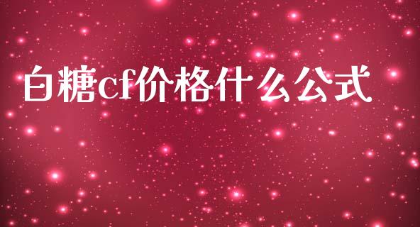 白糖cf价格什么公式_https://m.fansifence.com_个股行情_第1张