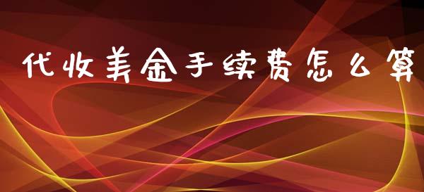 代收美金手续费怎么算_https://m.fansifence.com_贵金属行情_第1张