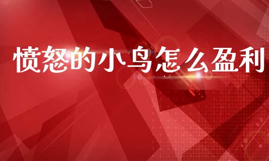愤怒的小鸟怎么盈利_https://m.fansifence.com_消费金融_第1张