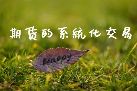期货的系统化交易_https://m.fansifence.com_贵金属行情_第1张