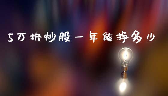 5万块炒股一年能挣多少_https://m.fansifence.com_个股行情_第1张
