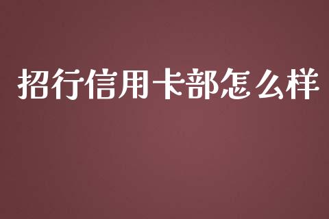 招行信用卡部怎么样_https://m.fansifence.com_公募基金_第1张
