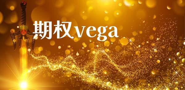 期权vega_https://m.fansifence.com_贵金属行情_第1张