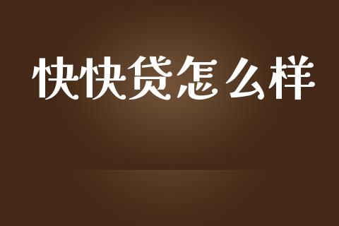 快快贷怎么样_https://m.fansifence.com_个股行情_第1张