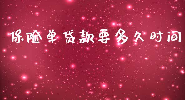 保险单贷款要多久时间_https://m.fansifence.com_消费金融_第1张