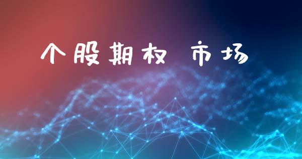 个股期权 市场_https://m.fansifence.com_贵金属行情_第1张