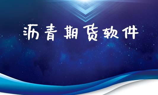 沥青期货软件_https://m.fansifence.com_消费金融_第1张