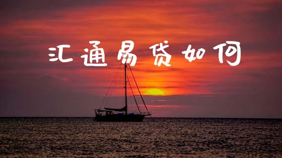 汇通易贷如何_https://m.fansifence.com_公募基金_第1张