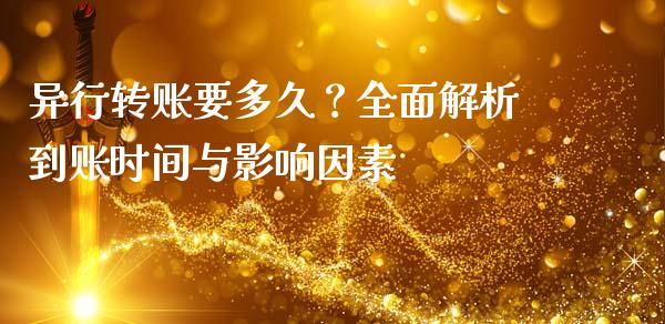 异行转账要多久？全面解析到账时间与影响因素_https://m.fansifence.com_公募基金_第1张