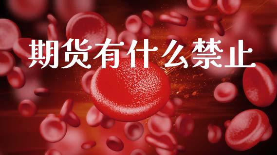 期货有什么禁止_https://m.fansifence.com_消费金融_第1张