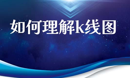 如何理解k线图_https://m.fansifence.com_消费金融_第1张