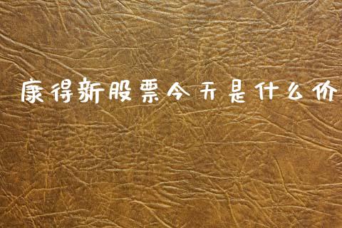 康得新股票今天是什么价_https://m.fansifence.com_公募基金_第1张