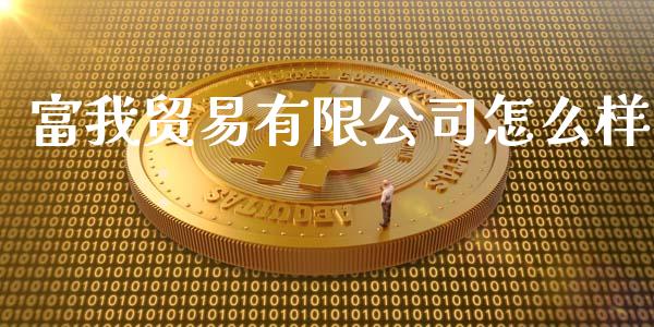 富我贸易有限公司怎么样_https://m.fansifence.com_消费金融_第1张