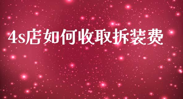 4s店如何收取拆装费_https://m.fansifence.com_贵金属行情_第1张