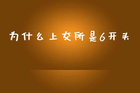 为什么上交所是6开头_https://m.fansifence.com_公募基金_第1张