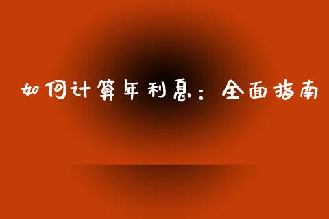 如何计算年利息：全面指南_https://m.fansifence.com_消费金融_第1张