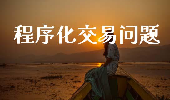 程序化交易问题_https://m.fansifence.com_消费金融_第1张