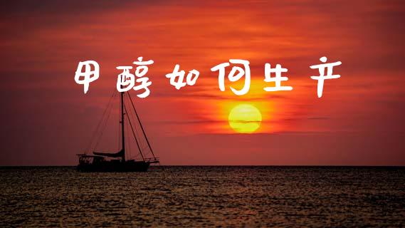 甲醇如何生产_https://m.fansifence.com_公募基金_第1张