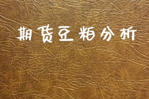 期货豆粕分析_https://m.fansifence.com_公募基金_第1张